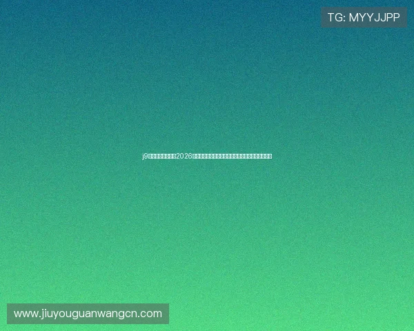 j9九游会官网网站：2026世界杯冠军预测与夺冠热门球队详细分析与专家点评